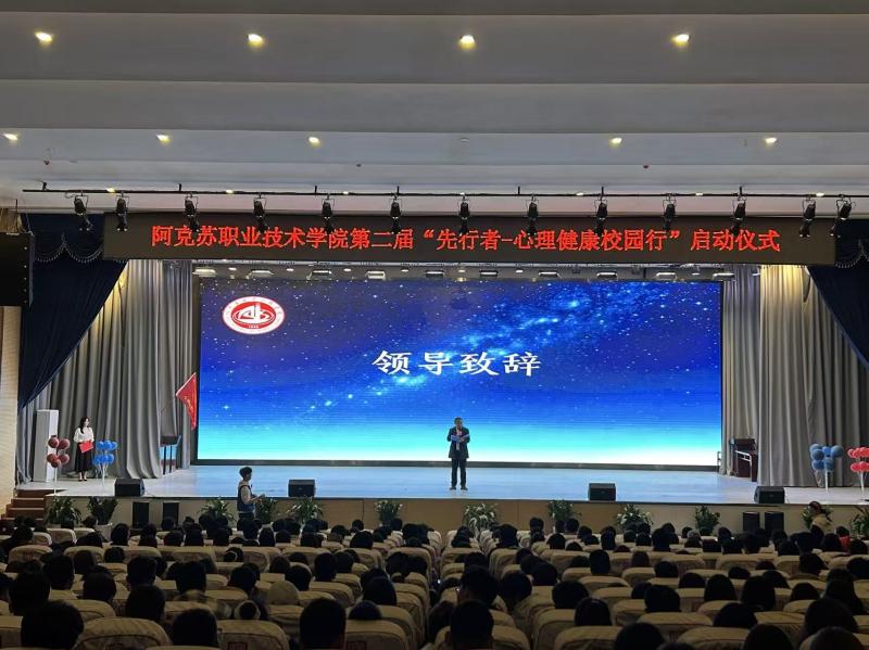 阿克苏职业技术学院第二届“先行者-心理健康校园行”活动正式启动